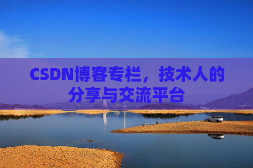 CSDN博客专栏，技术人的分享与交流平台